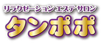 岡山県 リラクゼーションエステサロン『タンポポ』
